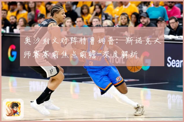 奥沙利文对阵特鲁姆普：斯诺克大师赛赛前焦点前瞻-深度解析