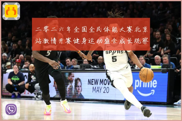 二零二六年全国全民体能大赛北京站激情开赛健身运动盛会成长观察-深度解析