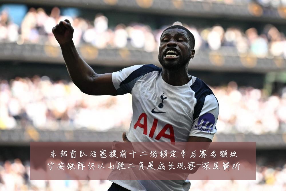 东部首队活塞提前十二场锁定季后赛名额坎宁安缺阵仍以七胜二负展成长观察-深度解析
