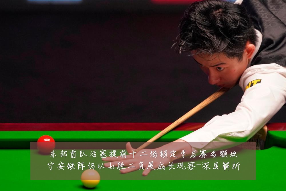 东部首队活塞提前十二场锁定季后赛名额坎宁安缺阵仍以七胜二负展成长观察-深度解析