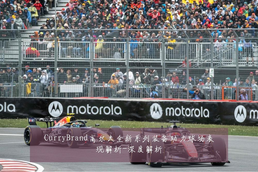 CurryBrand高尔夫全新系列装备助力球场表现解析-深度解析