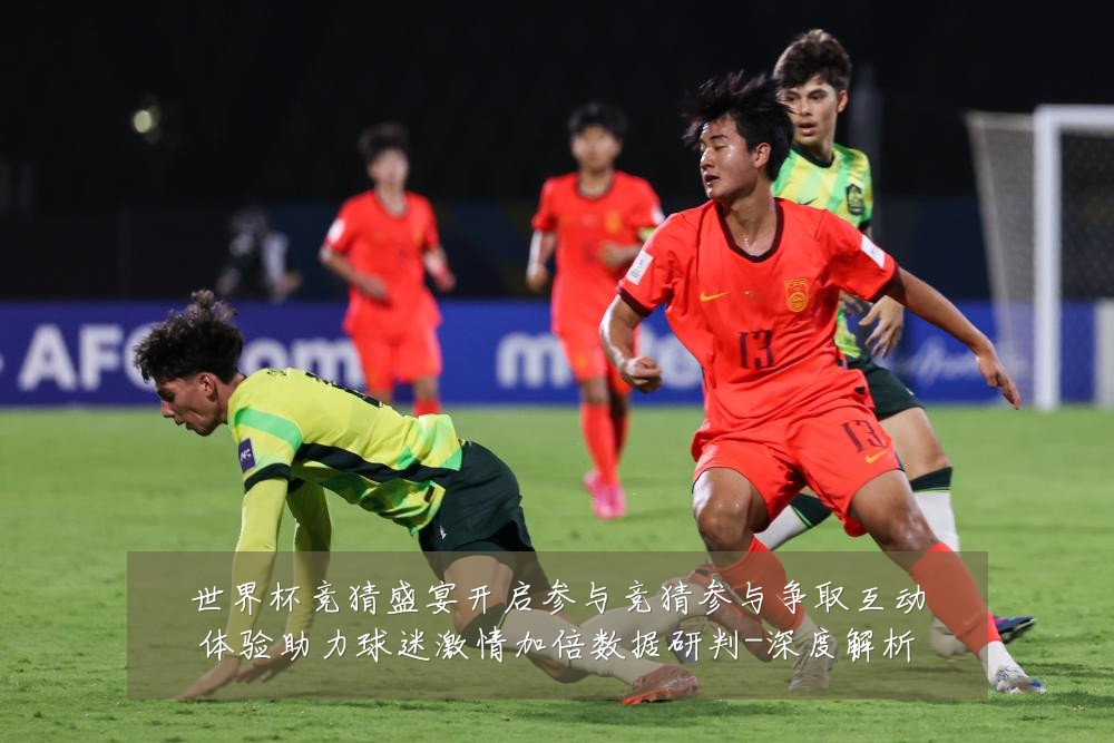 世界杯竞猜盛宴开启参与竞猜参与争取互动体验助力球迷激情加倍数据研判-深度解析