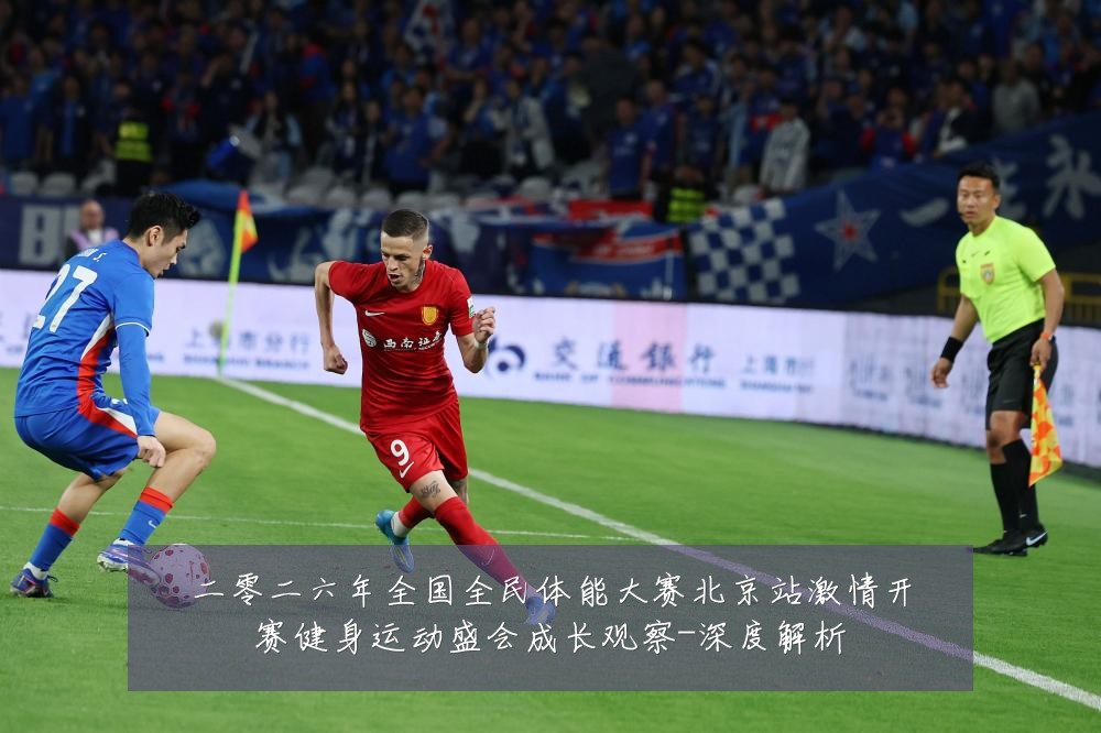二零二六年全国全民体能大赛北京站激情开赛健身运动盛会成长观察-深度解析