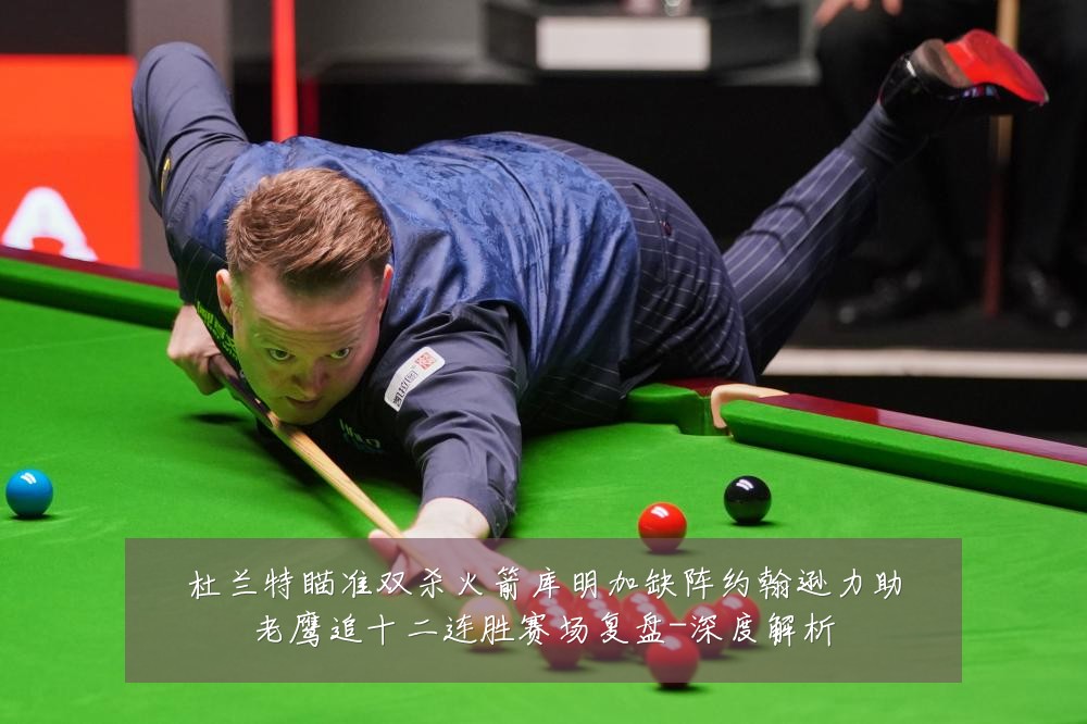 杜兰特瞄准双杀火箭库明加缺阵约翰逊力助老鹰追十二连胜赛场复盘-深度解析