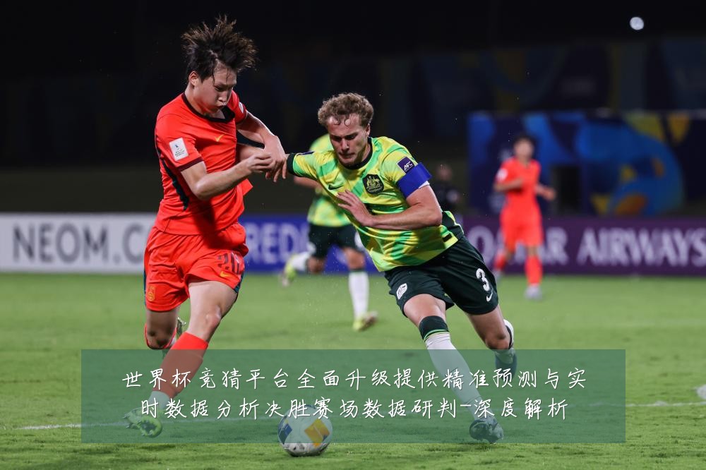 世界杯竞猜平台全面升级提供精准预测与实时数据分析决胜赛场数据研判-深度解析