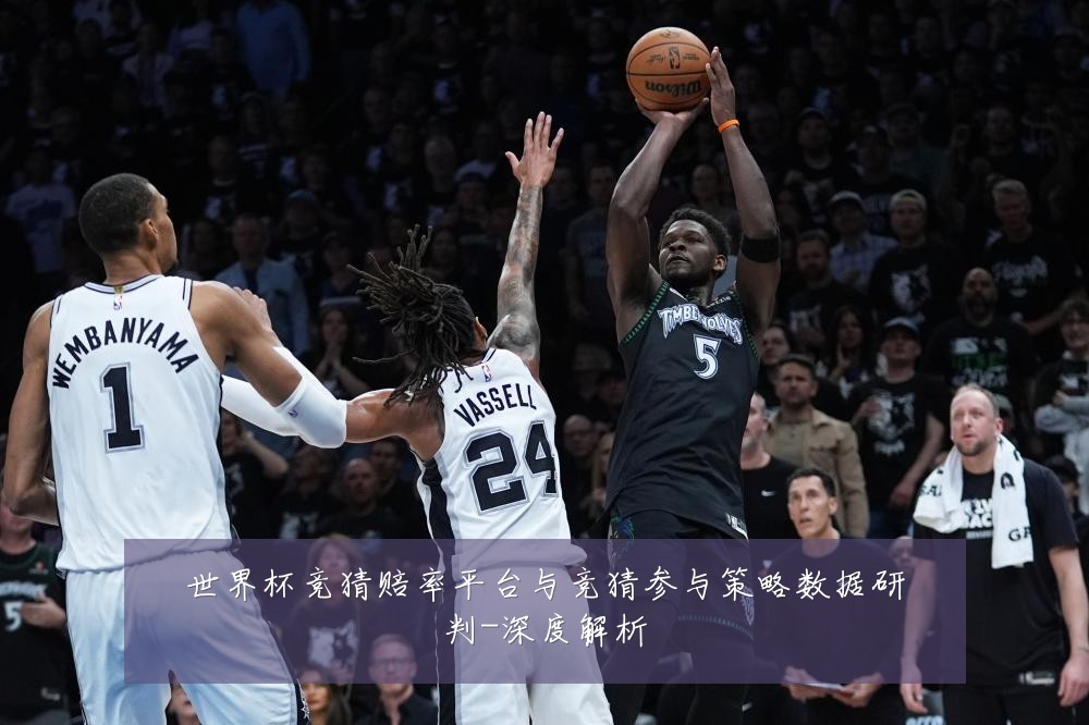 世界杯竞猜赔率平台与竞猜参与策略数据研判-深度解析